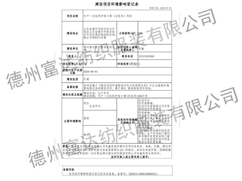 富達口罩環(huán)評報告表備案